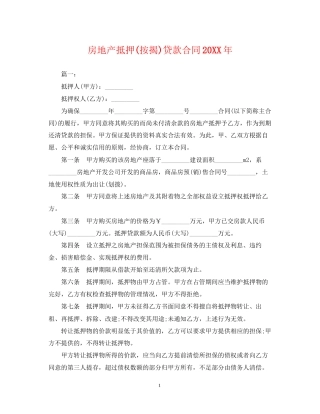 房地产抵押按揭)贷款合同