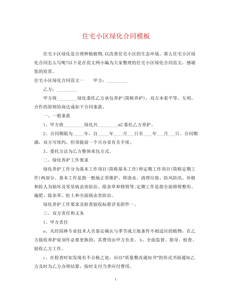 住宅小区绿化合同模板_第1页
