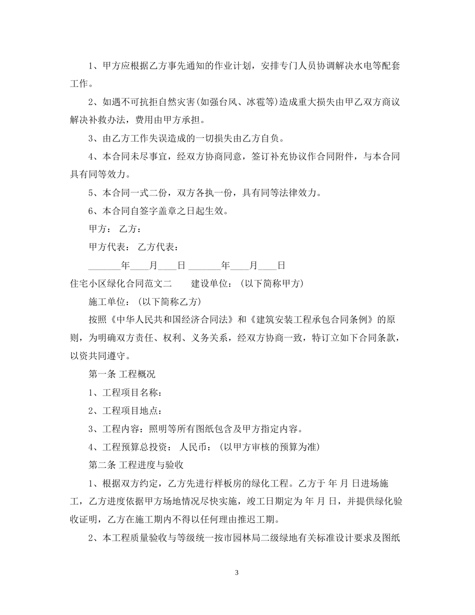 住宅小区绿化合同模板_第3页