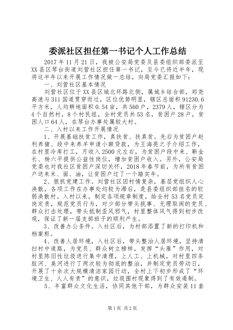 委派社区担任第一书记个人工作总结_第1页