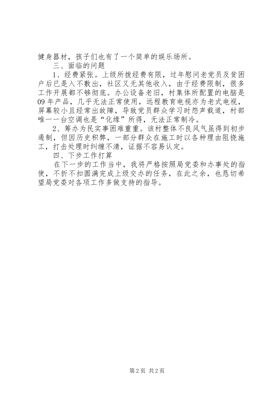 委派社区担任第一书记个人工作总结_第2页