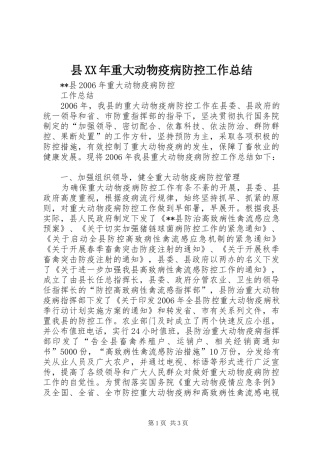 县XX年重大动物疫病防控工作总结