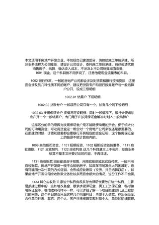 房地产会计核算资料大全