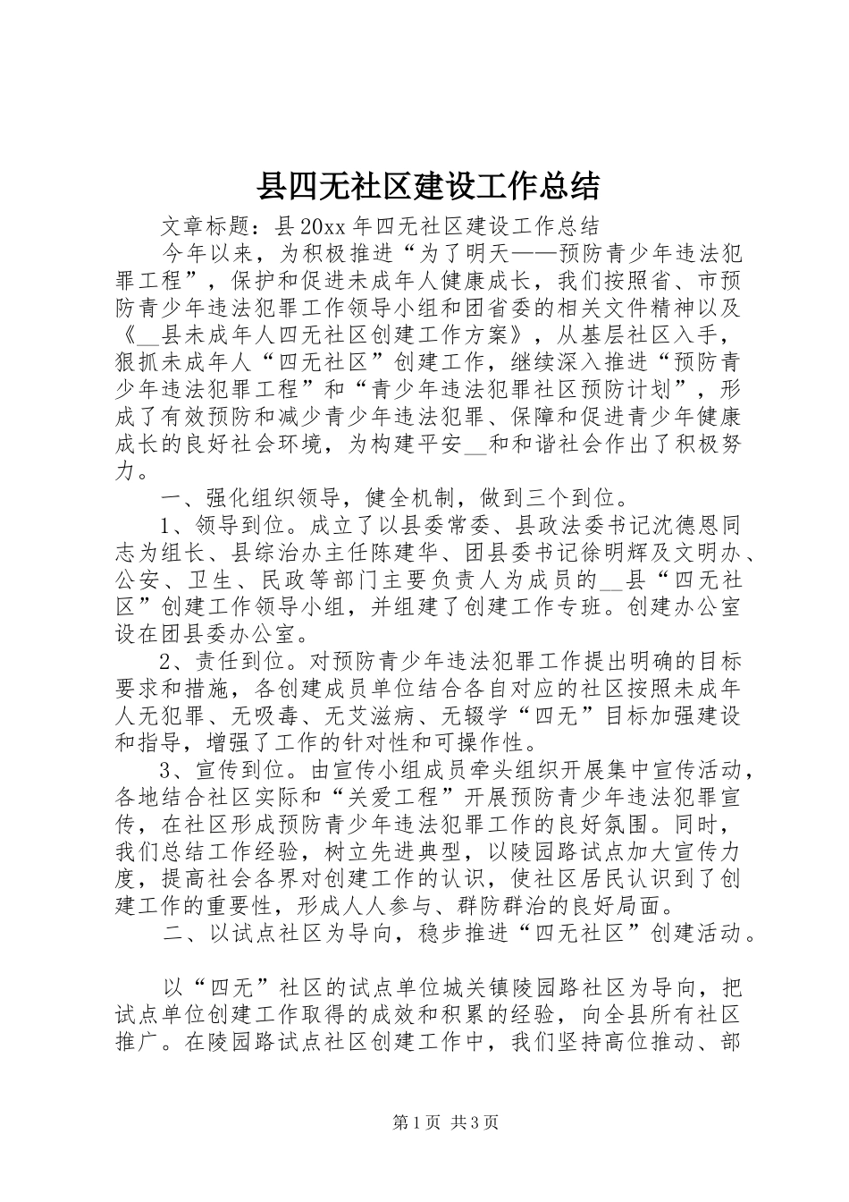 县四无社区建设工作总结_第1页