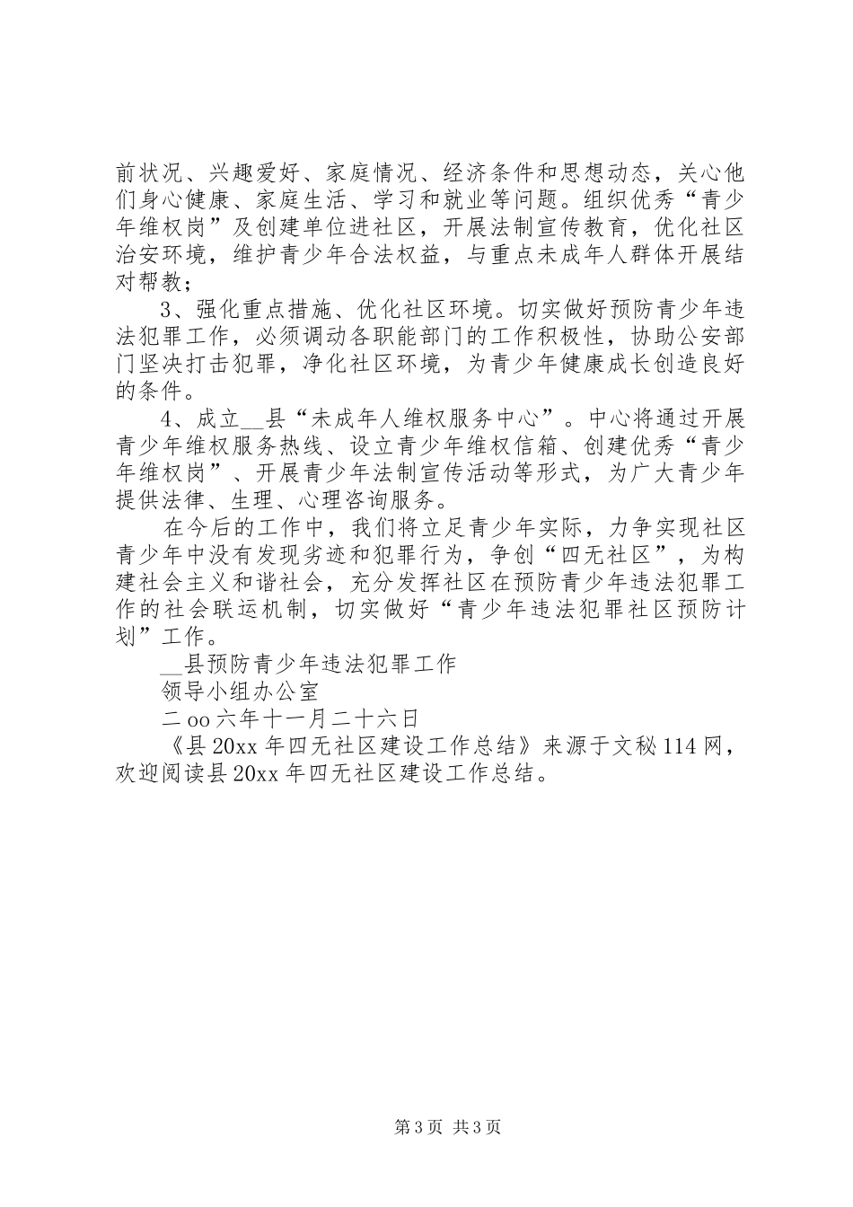 县四无社区建设工作总结_第3页