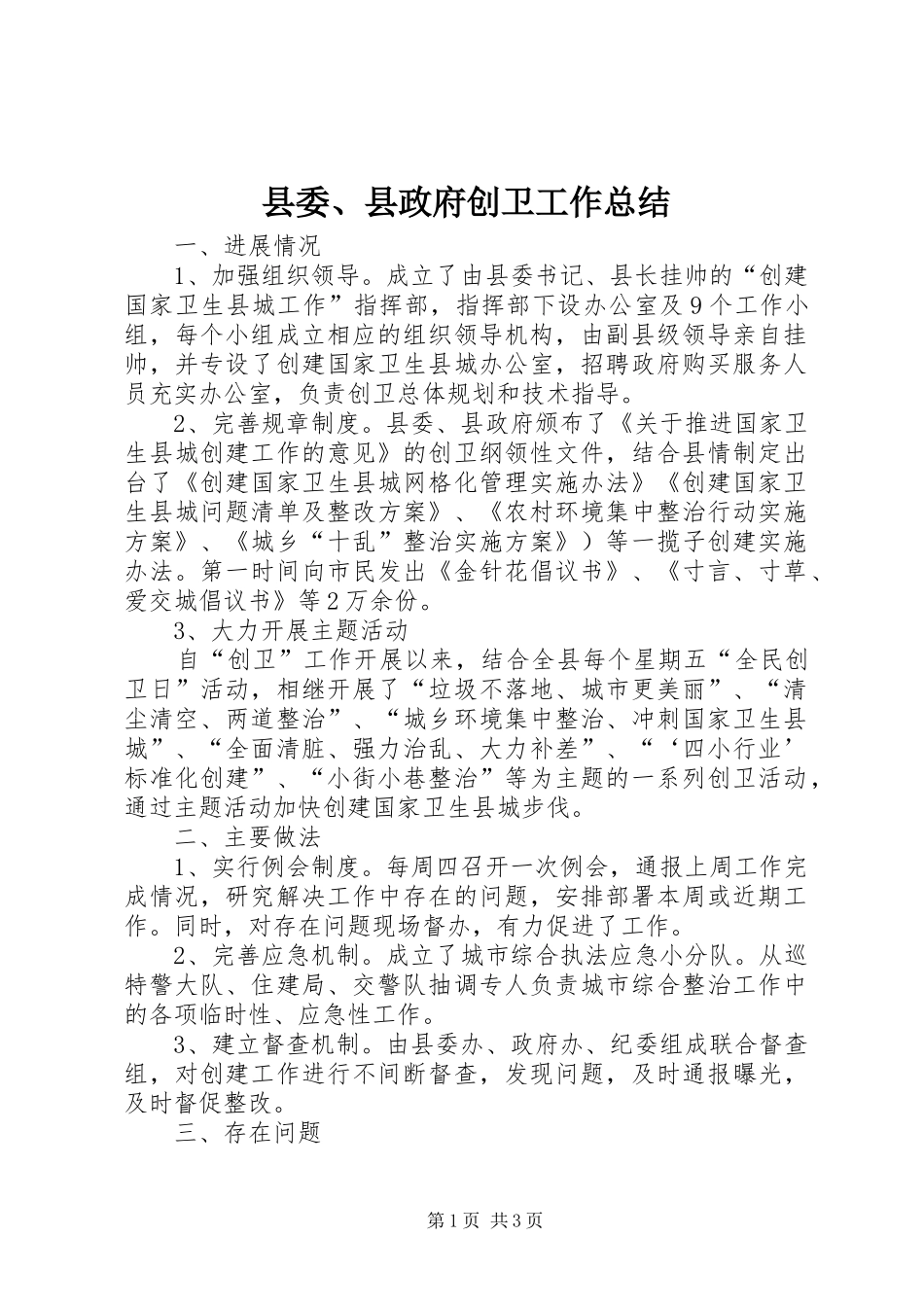 县委、县政府创卫工作总结_第1页
