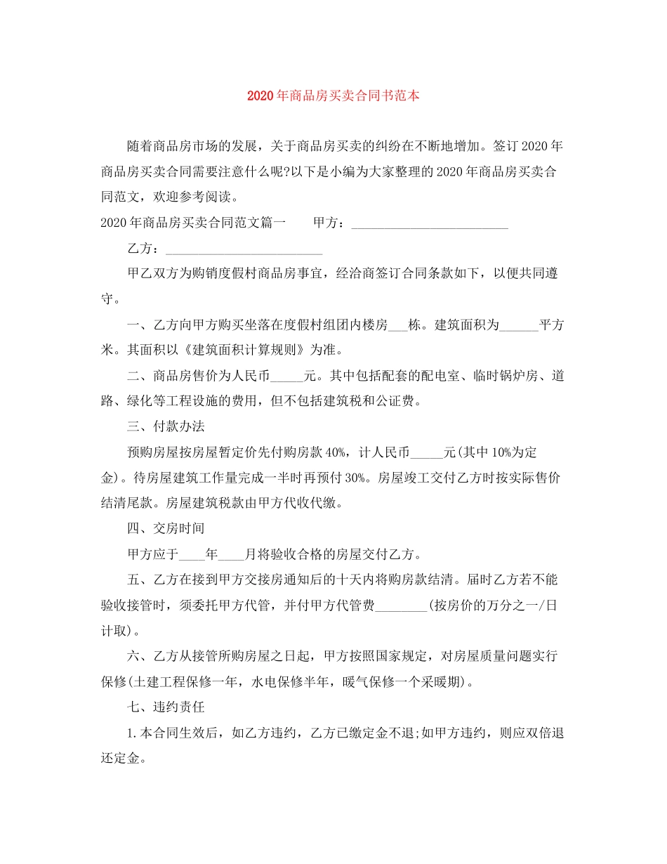 年商品房买卖合同书范本_第1页