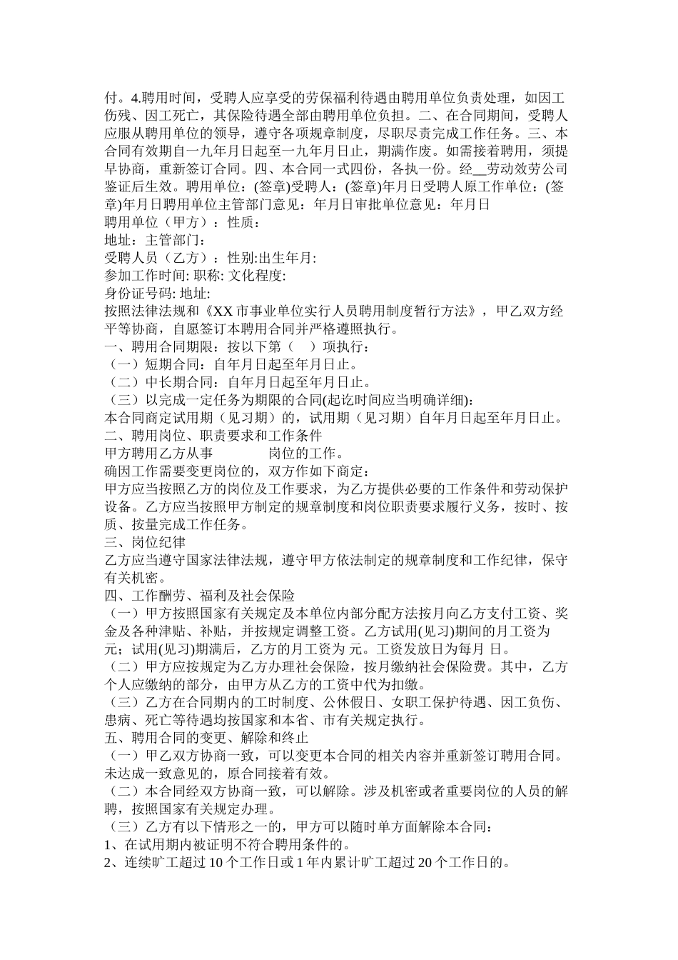 事业单位事聘用合同范本两篇_第2页