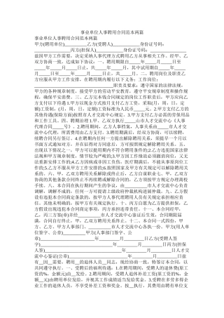 事业单位事聘用合同范本两篇
