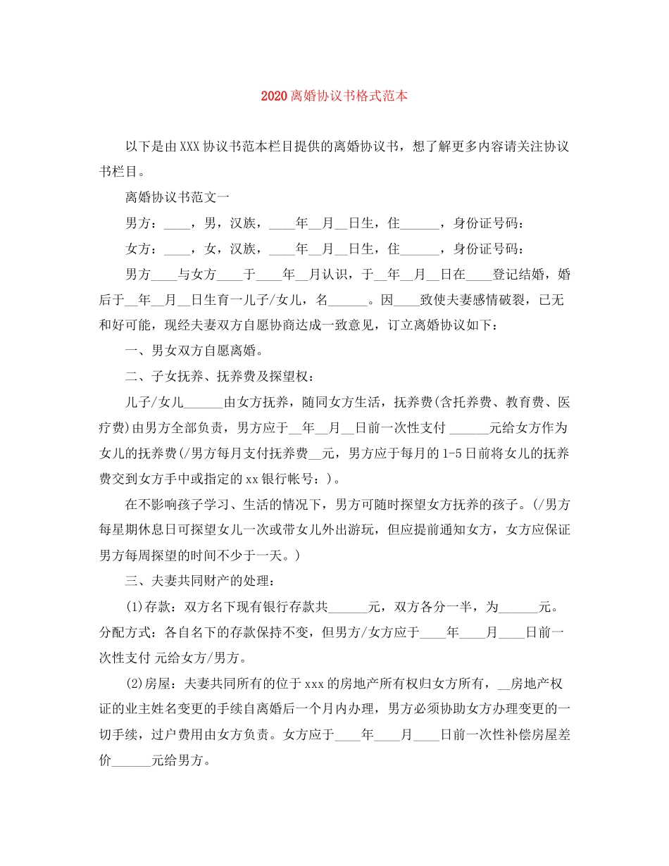 离婚协议书格式范本1)_第1页