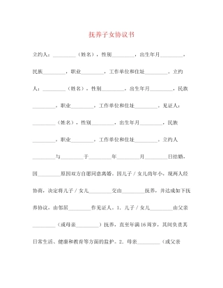 抚养子女协议书