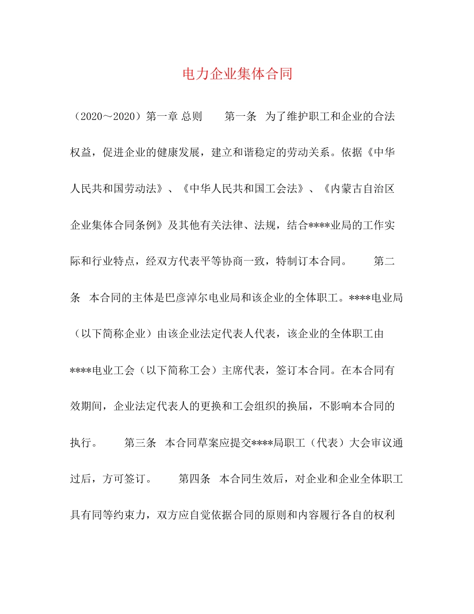 电力企业集体合同_第1页