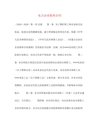 电力企业集体合同