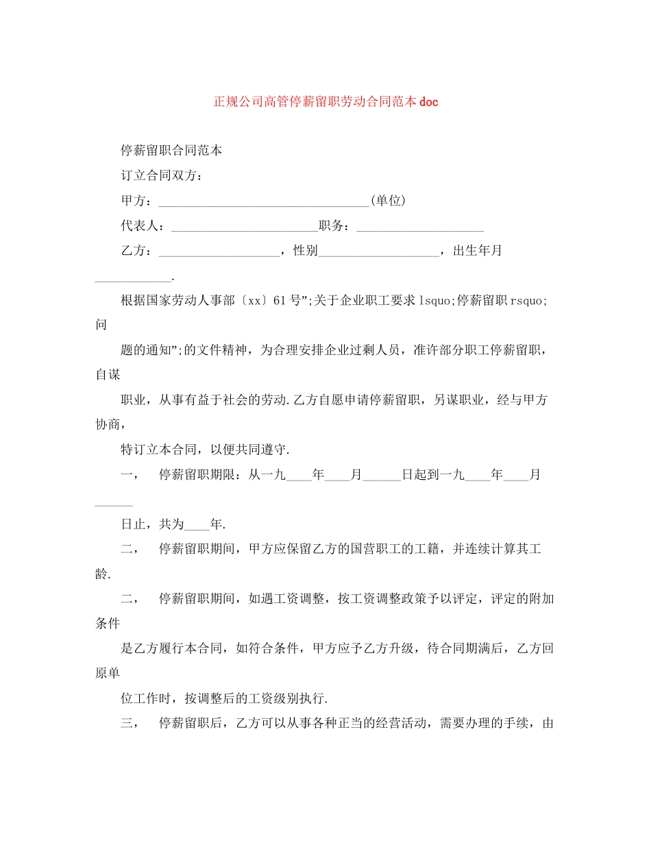 正规公司高管停薪留职劳动合同范本doc_第1页
