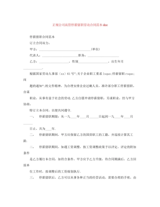 正规公司高管停薪留职劳动合同范本doc