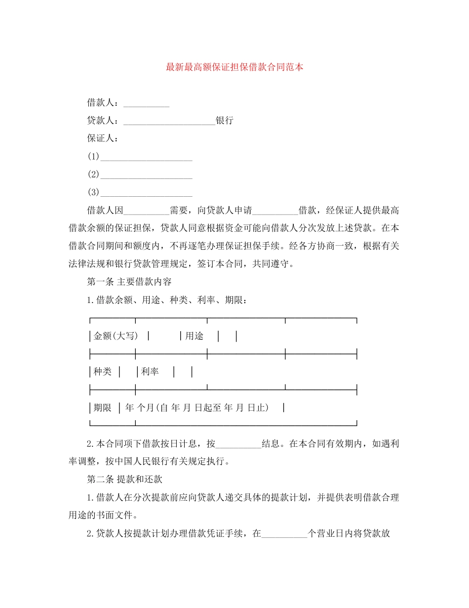 最高额保证担保借款合同范本_第1页