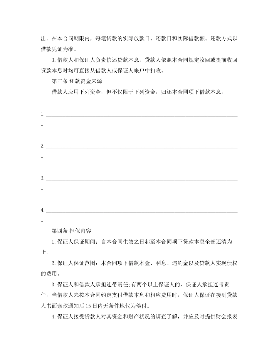 最高额保证担保借款合同范本_第2页