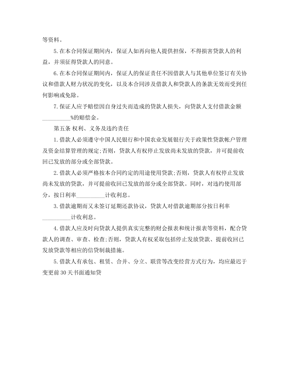 最高额保证担保借款合同范本_第3页
