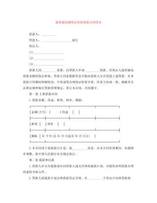 最高额保证担保借款合同范本