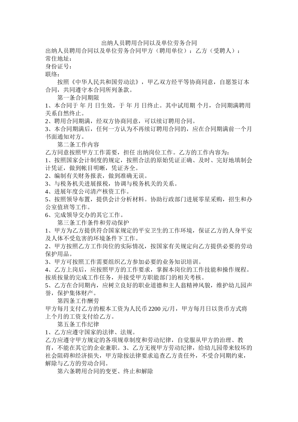出纳员聘用合同以及单位劳务合同_第1页