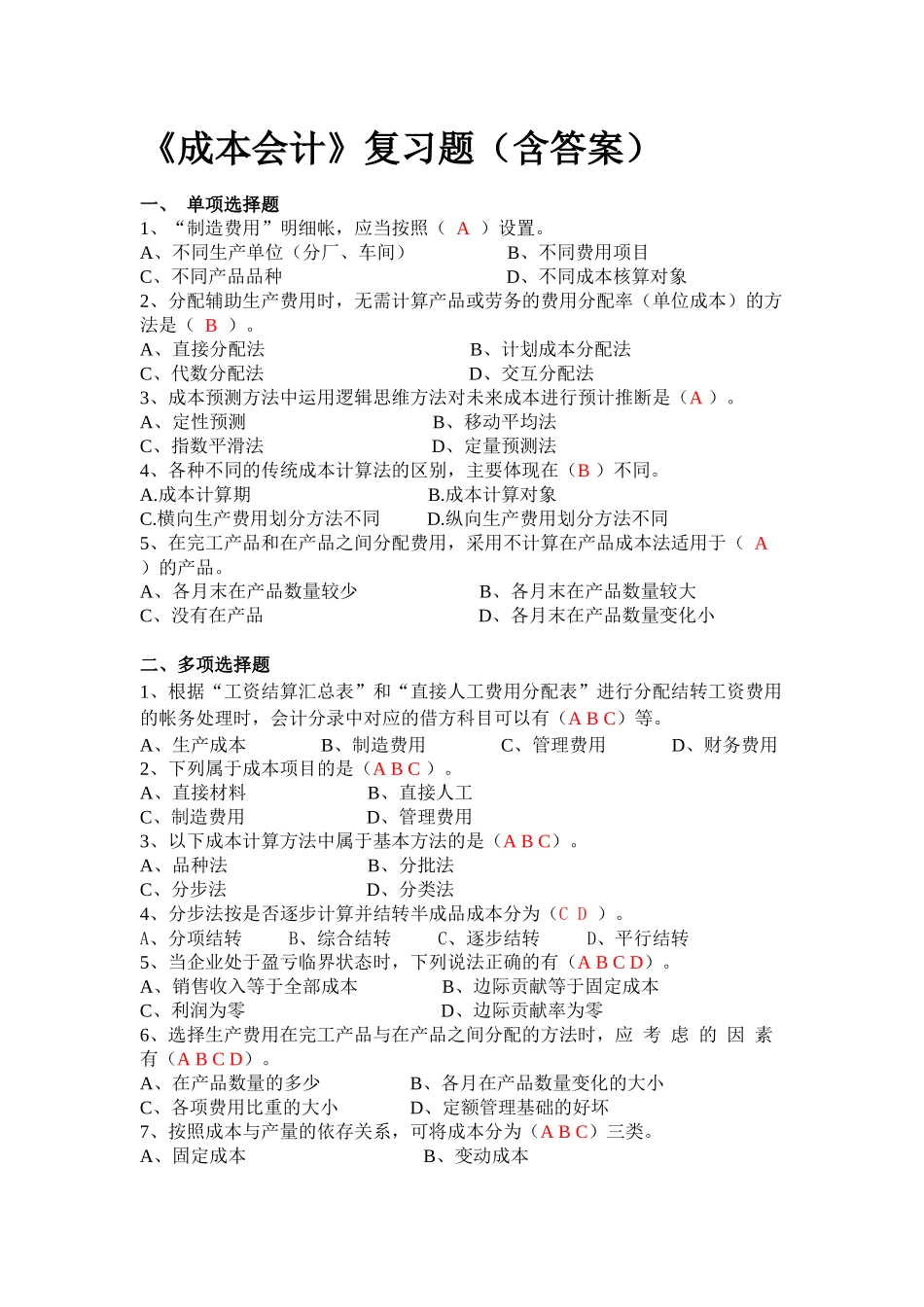 成本会计复习题1_第1页