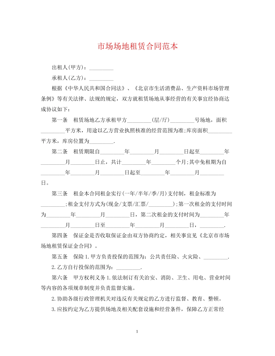 市场场地租赁合同范本_第1页