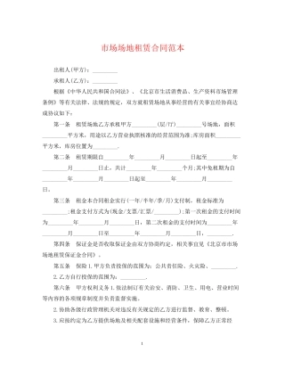 市场场地租赁合同范本