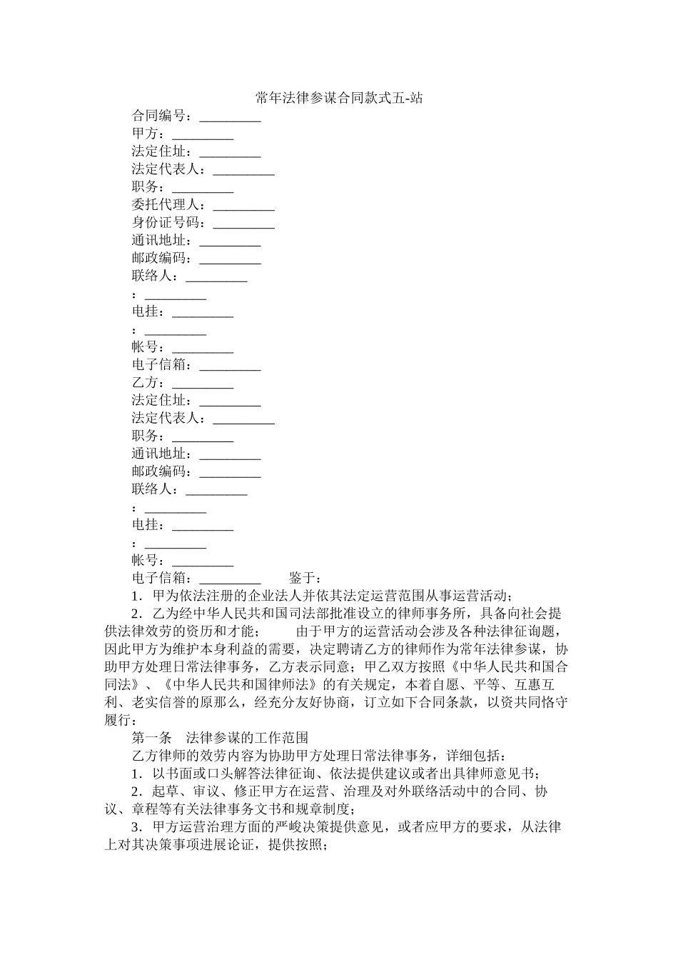 常法律顾问合同样式五_第1页