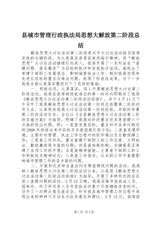 县城市管理行政执法局思想大解放第二阶段总结