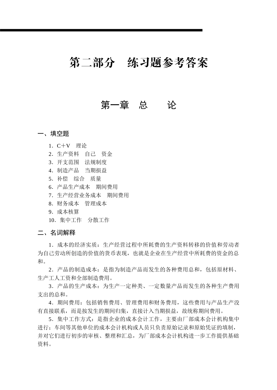成本会计配套习题集参考答案_第1页