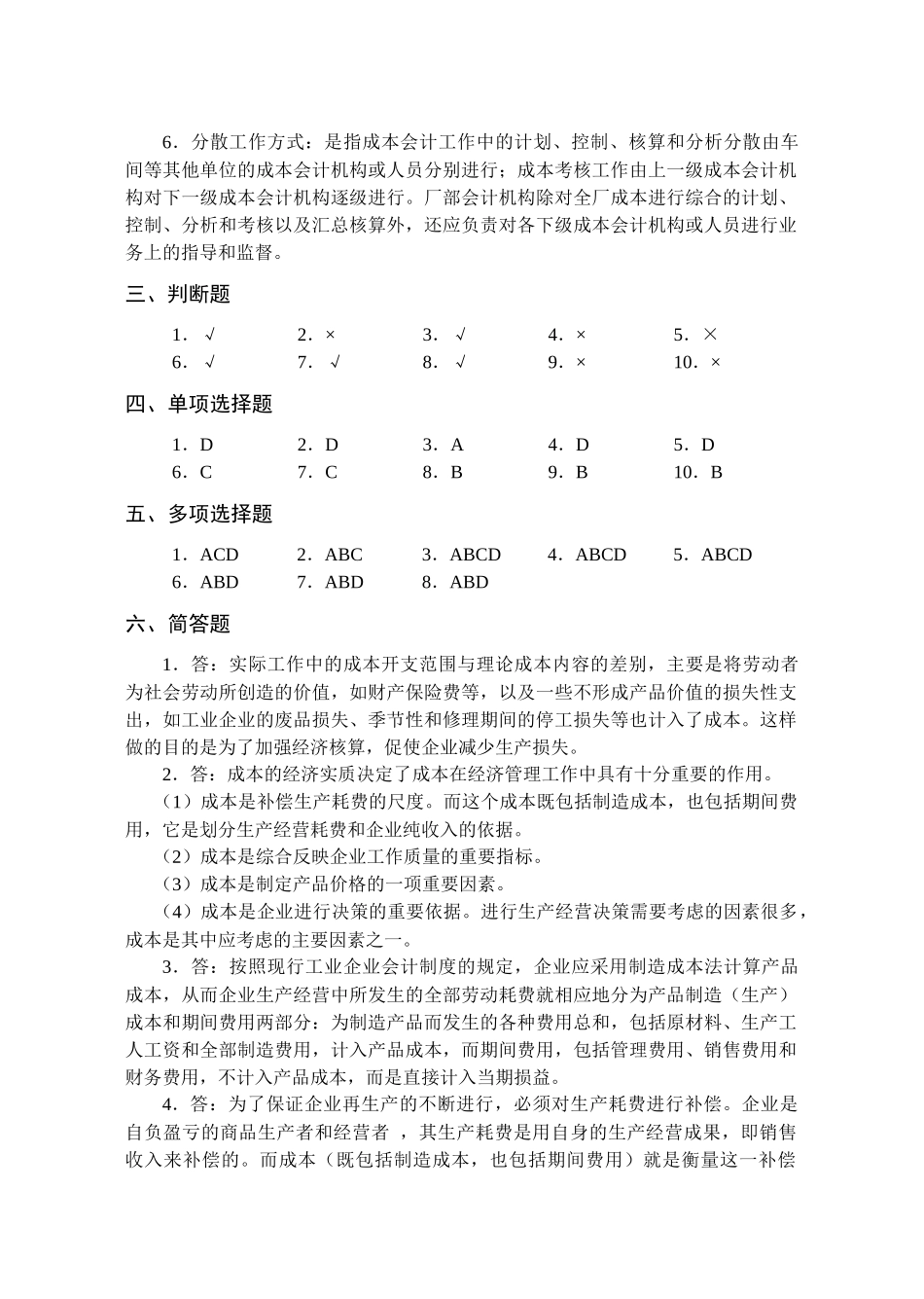 成本会计配套习题集参考答案_第2页