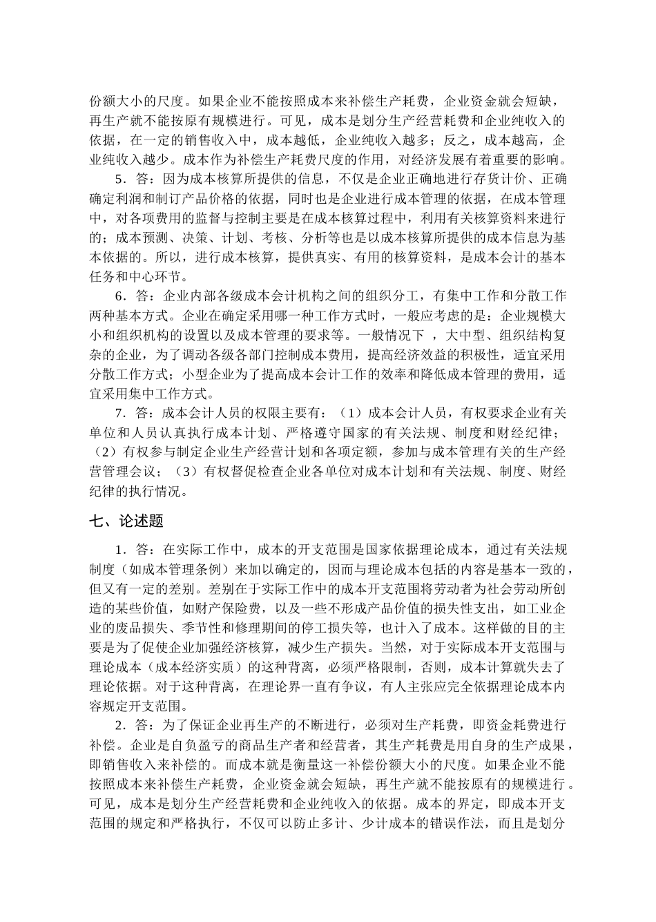 成本会计配套习题集参考答案_第3页