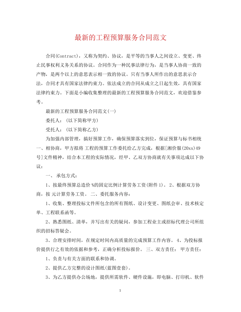 的工程预算服务合同范文_第1页