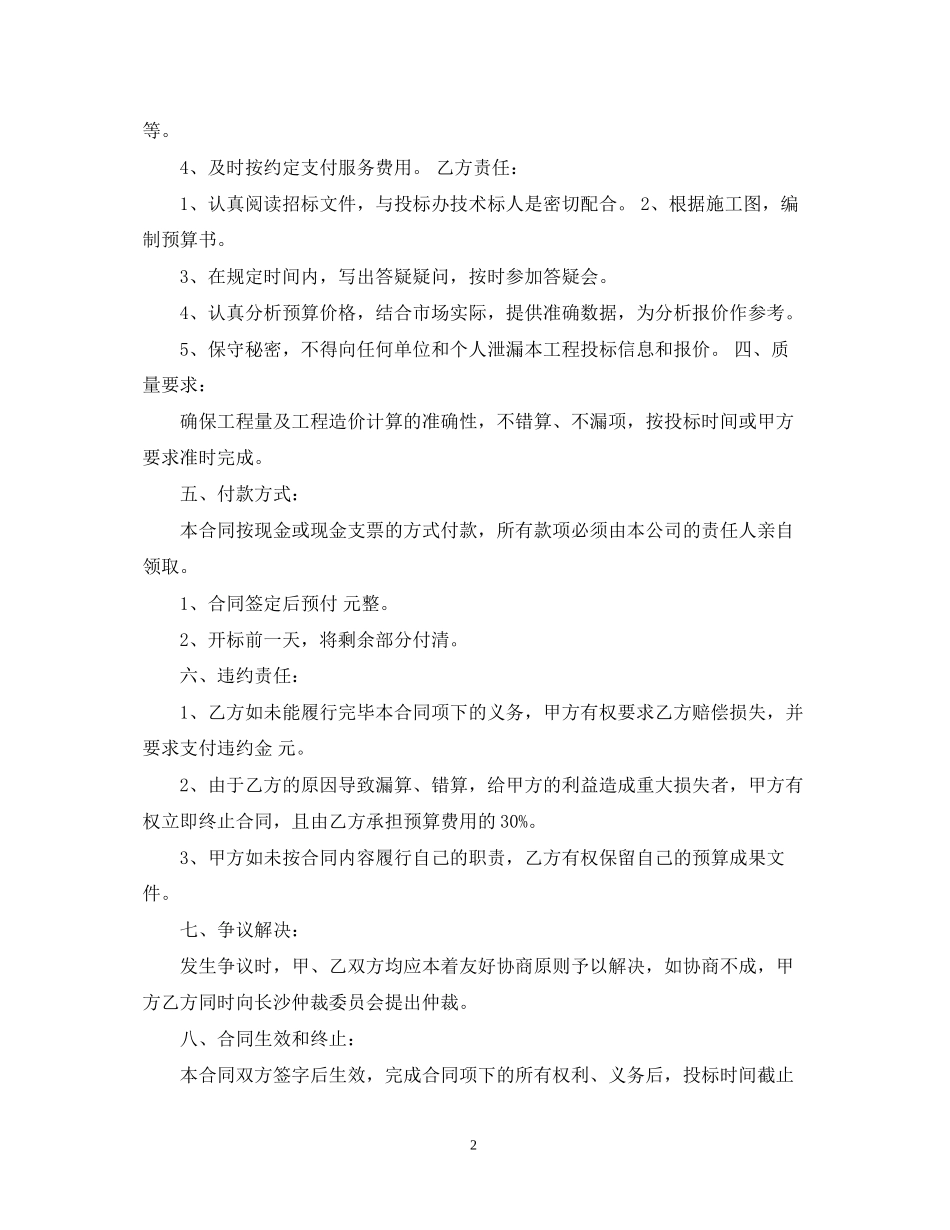 的工程预算服务合同范文_第2页