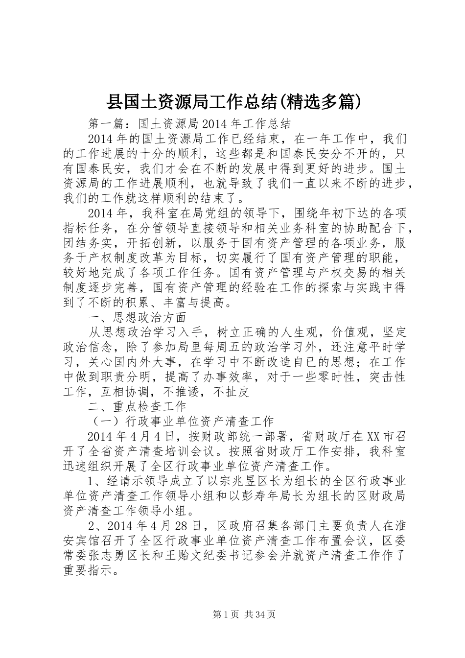 县国土资源局工作总结(精选多篇)_第1页