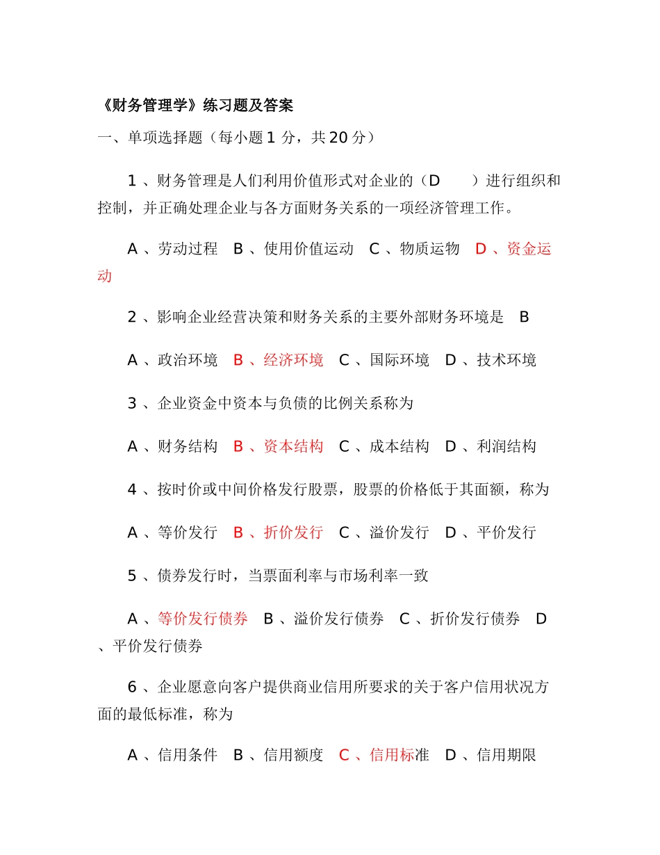 《财务管理学》练习题及答案6280996871_第1页