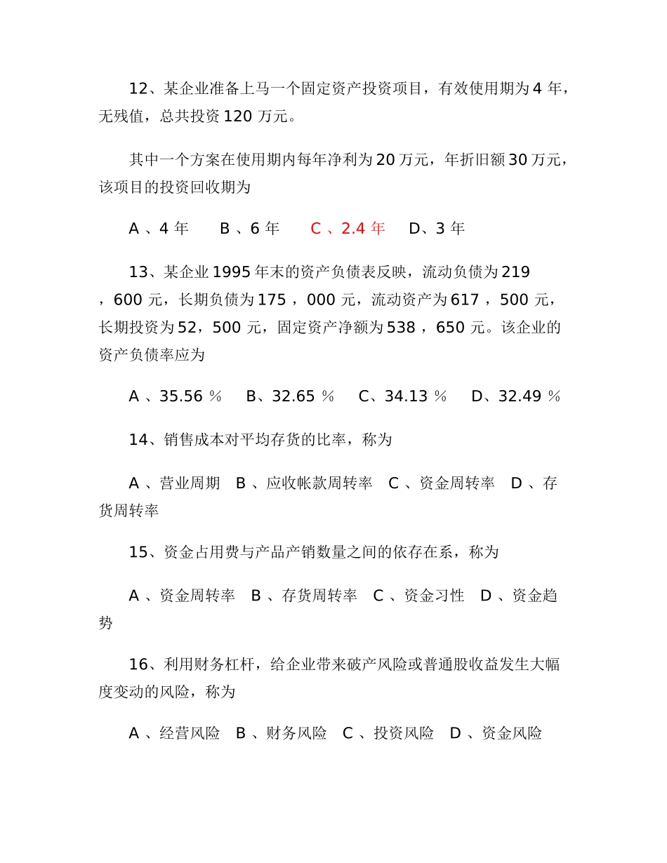 《财务管理学》练习题及答案6280996871_第3页