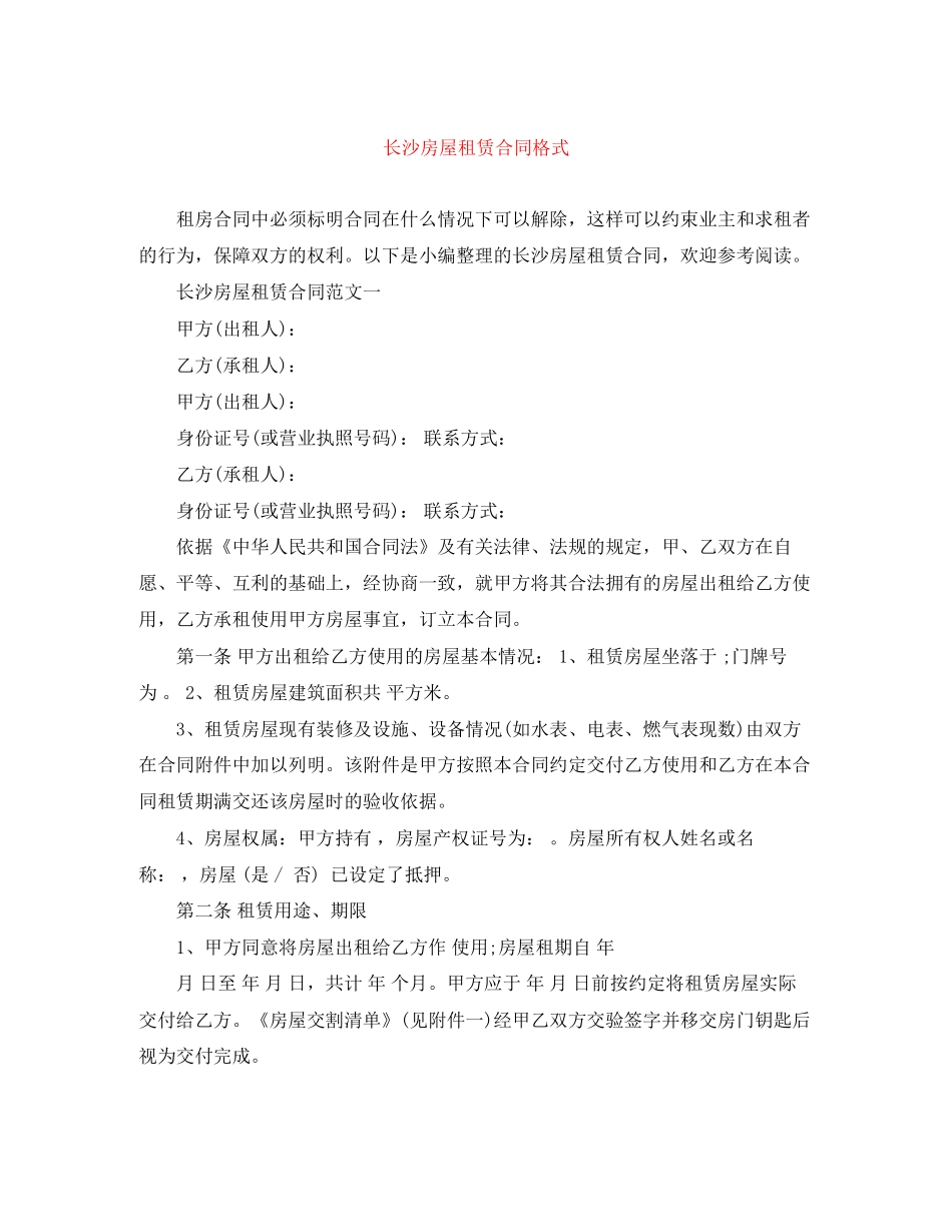 长沙房屋租赁合同格式_第1页