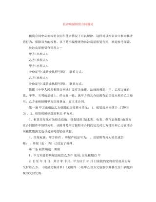 长沙房屋租赁合同格式