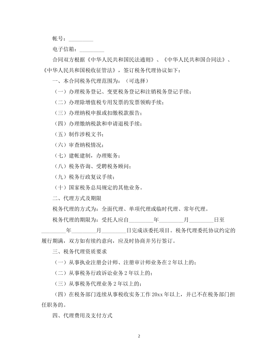 税务代理合同书_第2页