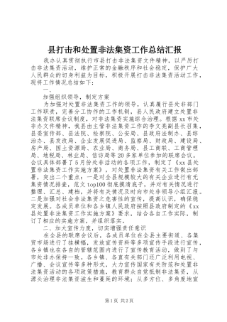 县打击和处置非法集资工作总结汇报