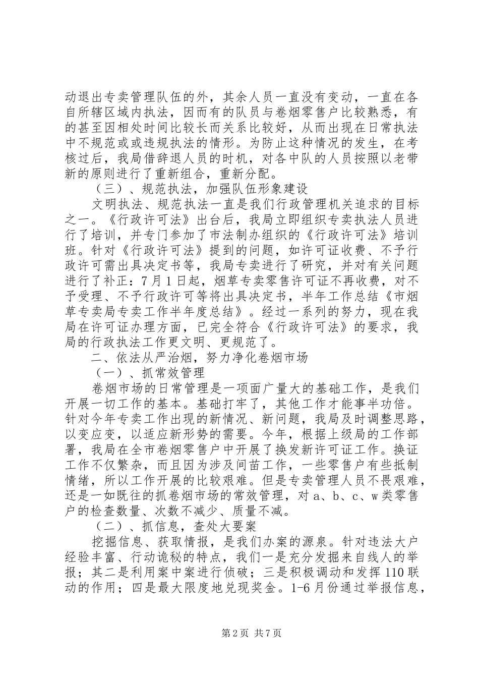 市烟草专卖局专卖工作半年度总结(精选多篇)_第2页