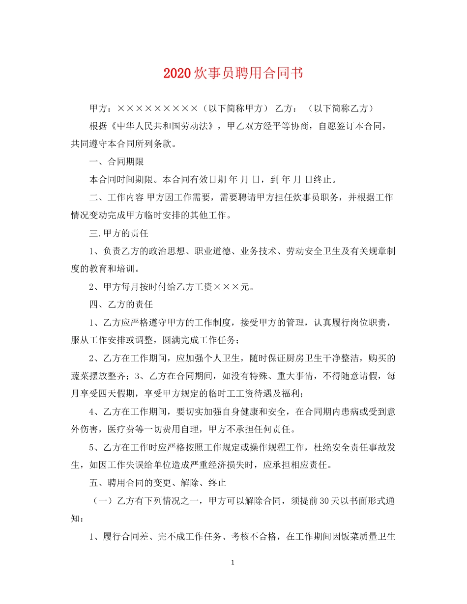 炊事员聘用合同书_第1页