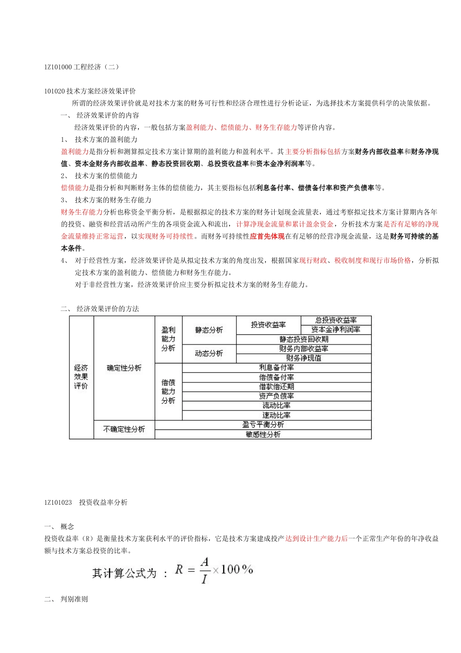 工程经济管理学及财务知识分析_第2页