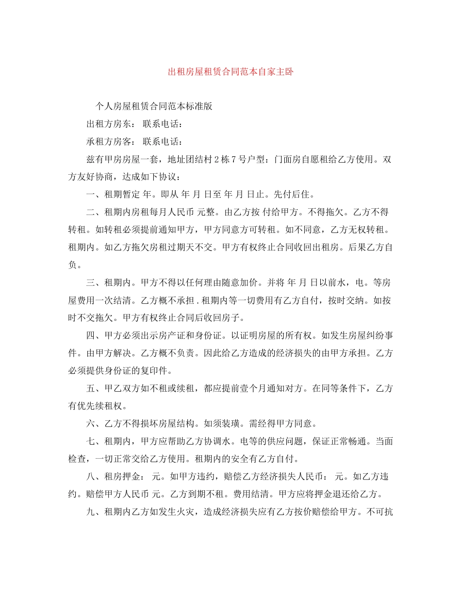 出租房屋租赁合同范本自家主卧_第1页