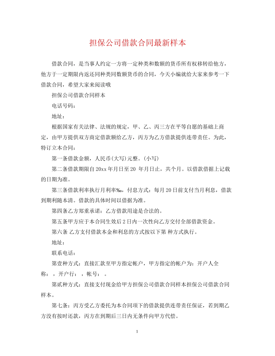 担保公司借款合同样本_第1页