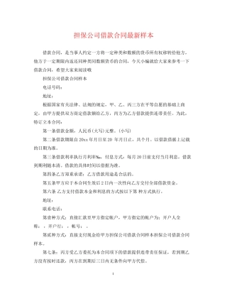 担保公司借款合同样本