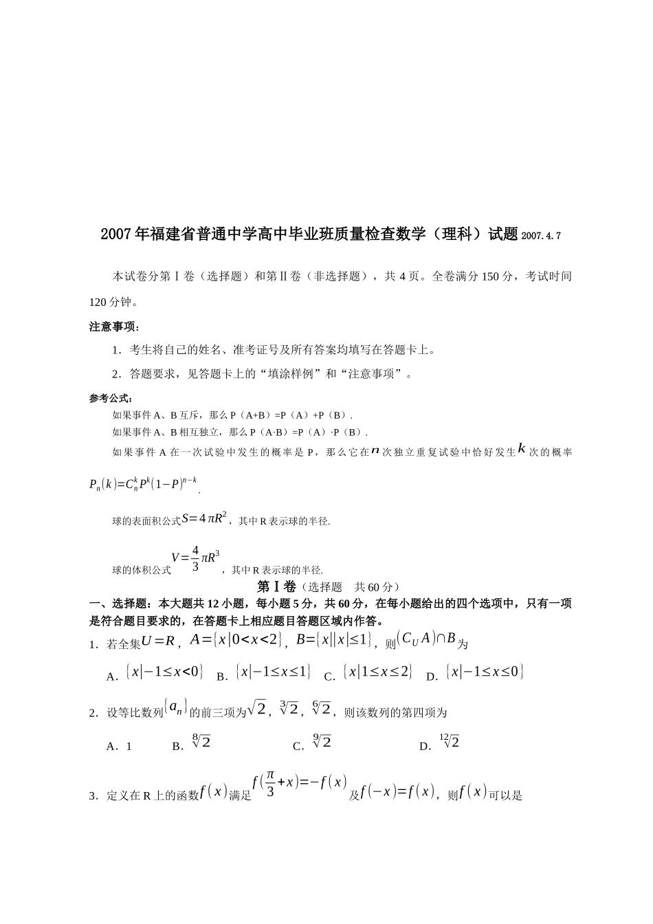 福建省高中毕业班数学教学质量检查_第1页