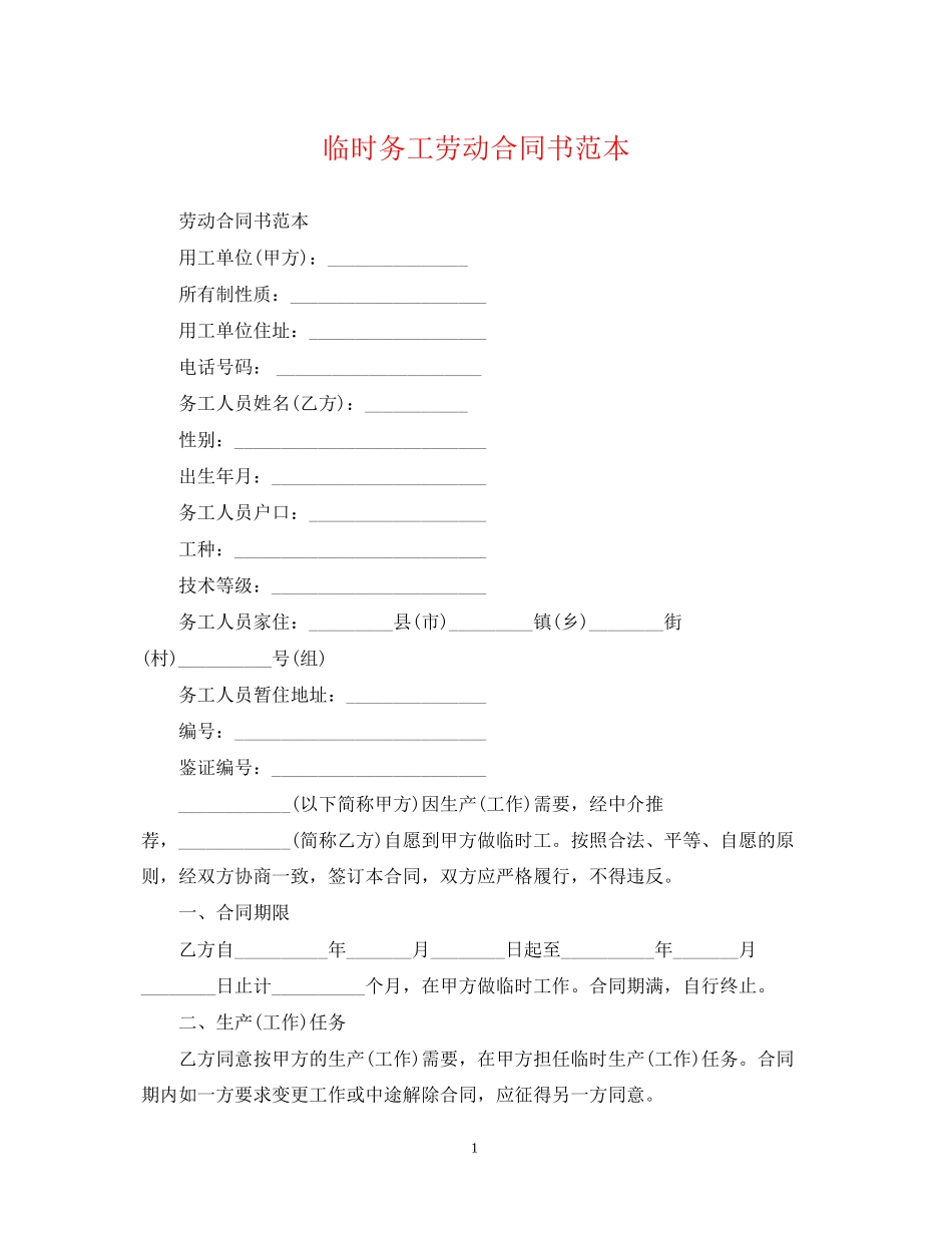 临时务工劳动合同书范本_第1页