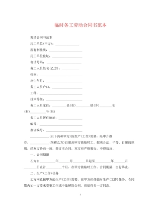 临时务工劳动合同书范本